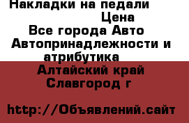 Накладки на педали VAG (audi, vw, seat ) › Цена ­ 350 - Все города Авто » Автопринадлежности и атрибутика   . Алтайский край,Славгород г.